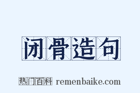 闭骨造句是什么意思的图片